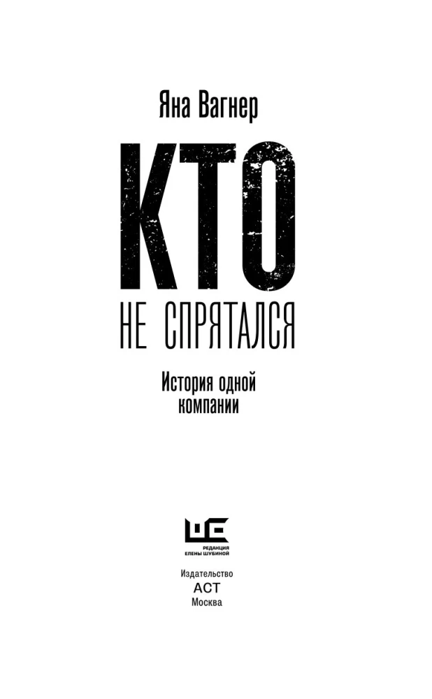 Кто не спрятался. История одной компании